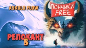 Релокант 5. Главы 18 - 25.