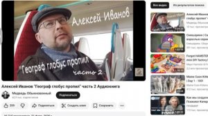 Алексей Иванов «Географ глобус пропил» часть 2 Аудиокнига
