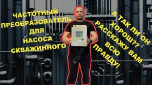 ЧАСТОТНЫЙ ПРЕОБРАЗОВАТЕЛЬ для НАСОСА⚡