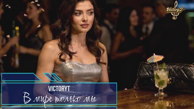 VictoryT - В мире только мы! смотреть онлайн