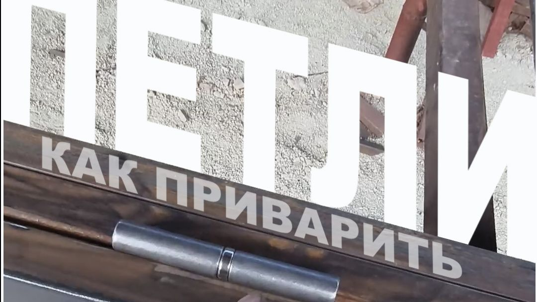 Как приварить петли. Быстро. Без геморроя