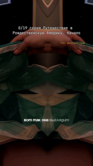 0//19 серия Путешествие в Рождественскую Америку. Начало
