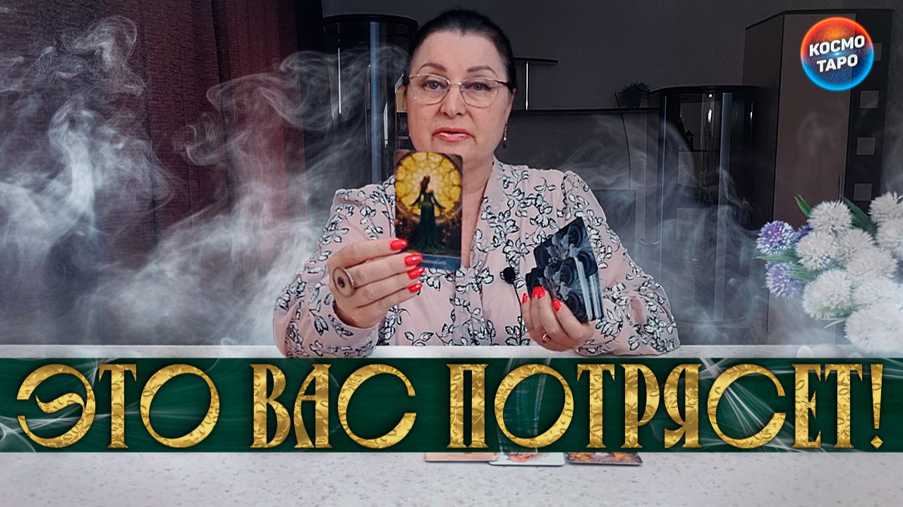 ВЫ БУДЕТЕ ПОТРЯСЕНЫ! ОТ ЧЕГО ВАС ОТВЕЛИ ВЫСШИЕ СИЛЫ .. И К ЧЕМУ ВЕДУТ | Гадание таро расклад смотреть онлайн
