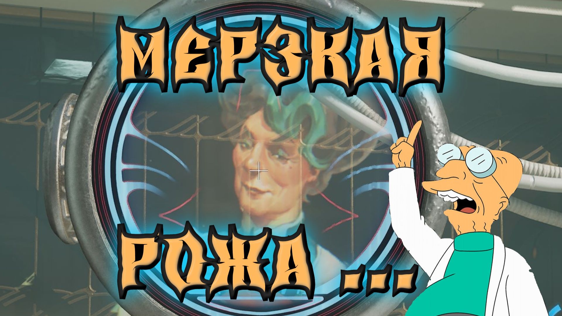 The Outer Worlds 2 - МЕРЗКАЯ РОЖА ... смотреть онлайн