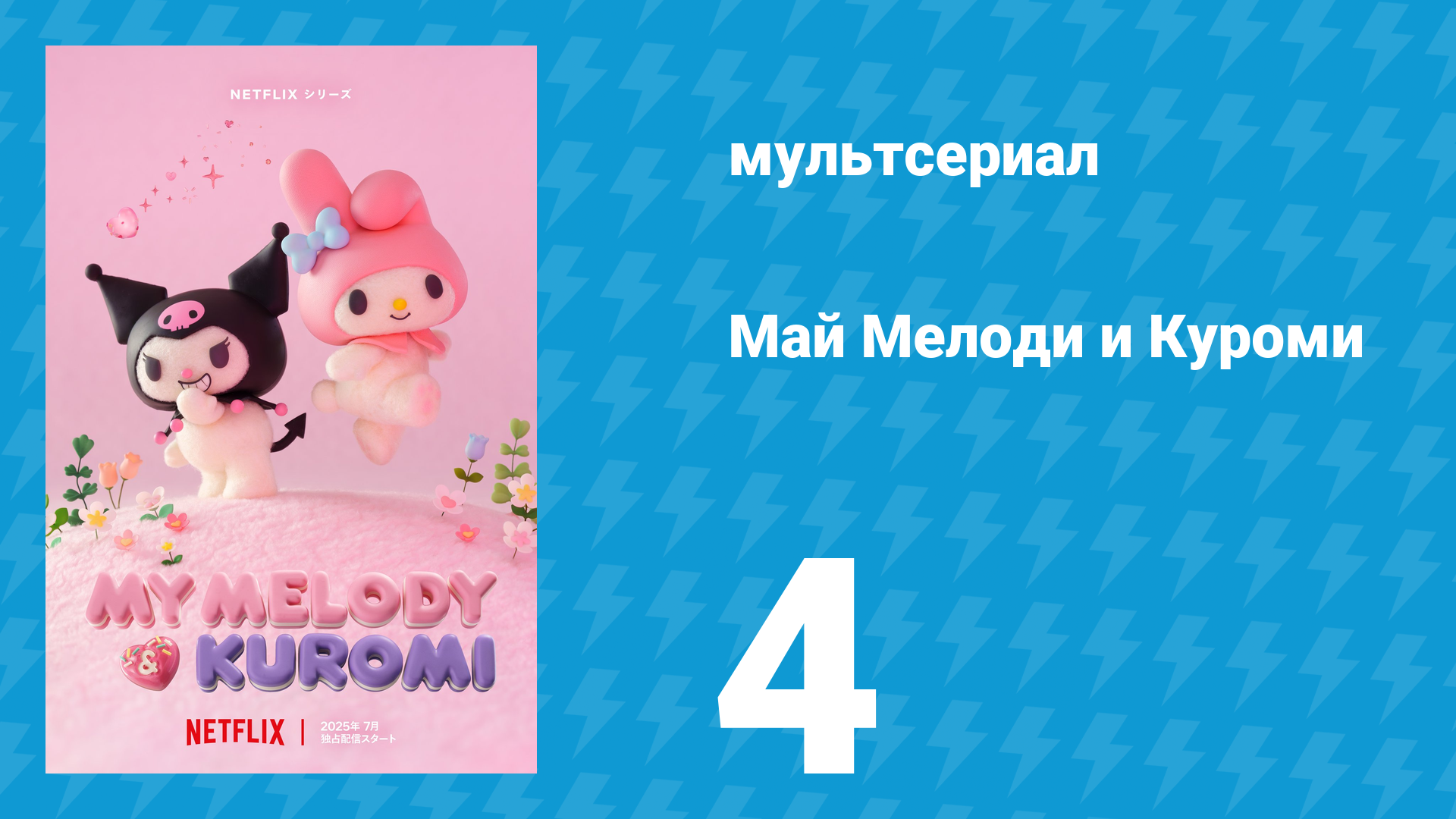 Май Мелоди и Куроми 1 сезон 4 серия (мультсериал, 2025) смотреть онлайн