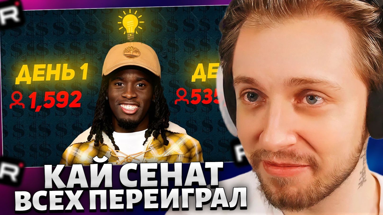 СТИНТ СМОТРИТ: День когда Кай Сенат всех переиграл смотреть онлайн