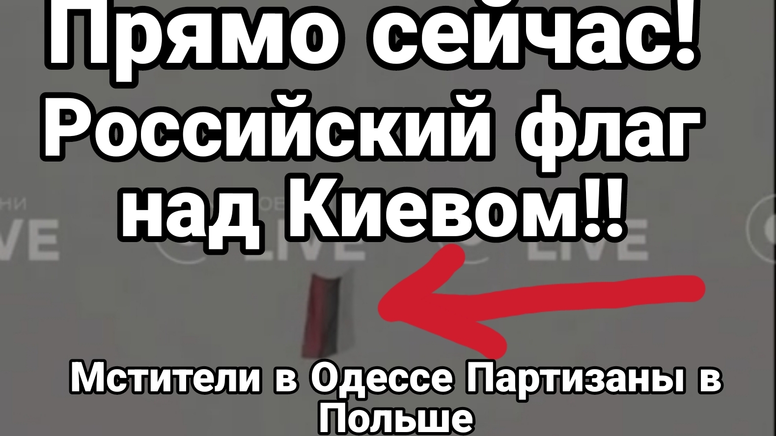 ПРЯМО СЕЙЧАС РОССИЙСКИЙ ФЛАГ НАД КИЕВОМ! МСТИТЕЛИ В ОДЕССЕ И ПАРТИЗАНЫ В ПОЛЬШЕ смотреть онлайн