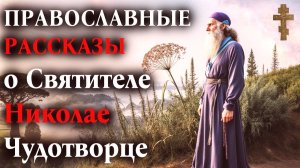 ПРАВОСЛАВНЫЕ РАССКАЗЫ о Святителе Николае Чудотворце