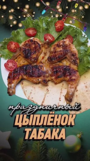 НОВОГОДНЕЕ МЕНЮ | ЦЫПЛЁНОК ТАБАКА