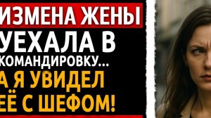 Измена жены, уехала в командировку........