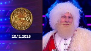 Кто хочет стать миллионером? Выпуск от 20.12.2025