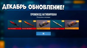 ДЕКАБРЬ НОВОГОДНЕЕ ОБНОВЛЕНИЕ И НОВЫЕ РАБОЧИЕ ПРОМОКОДЫ В STANDOFF 2