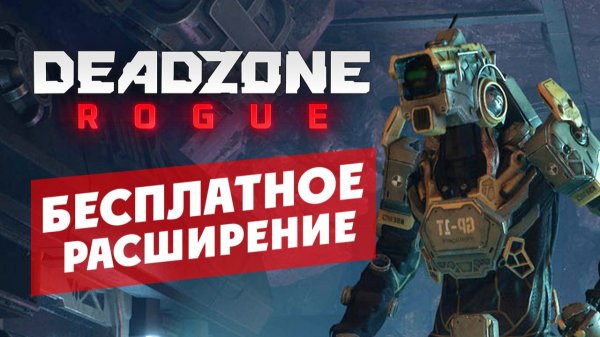 Бесплатное расширение в Deadzone Rogue (шутер) - космический рогалик
