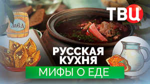 Мифы о еде. Русская кухня. Документальный фильм ТВЦ