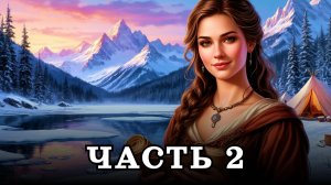 АУДИОКНИГА ПОЛНОСТЬЮ ✦ ЧАСТЬ 2. КОГДА РАСТАЕТ ЛЁД ✦ ЛЮБОВНОЕ ФЭНТЕЗИ