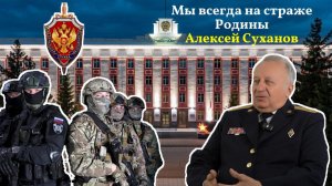 Алексей Суханов - "Мы всегда на страже Родины"