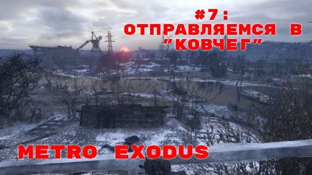 Metro Exodus ➤ Прохождение ➤ Часть #7 Отправляемся в Ковчег