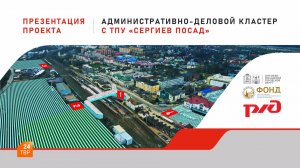 Презентация ТПУ «Сергиев Посад»