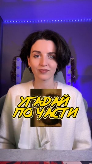 Сможешь угадать?