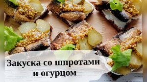 Простая закуска со шпротами и огурцом на Новый год