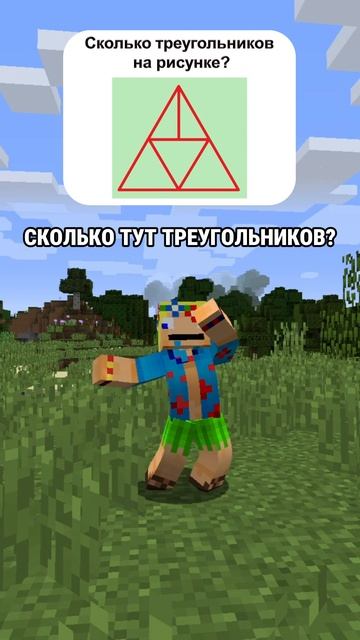 Сколько тут треугольников? #minecraft #майнкрафт
