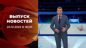 Выпуск новостей в 18:00 от 20.12.2025