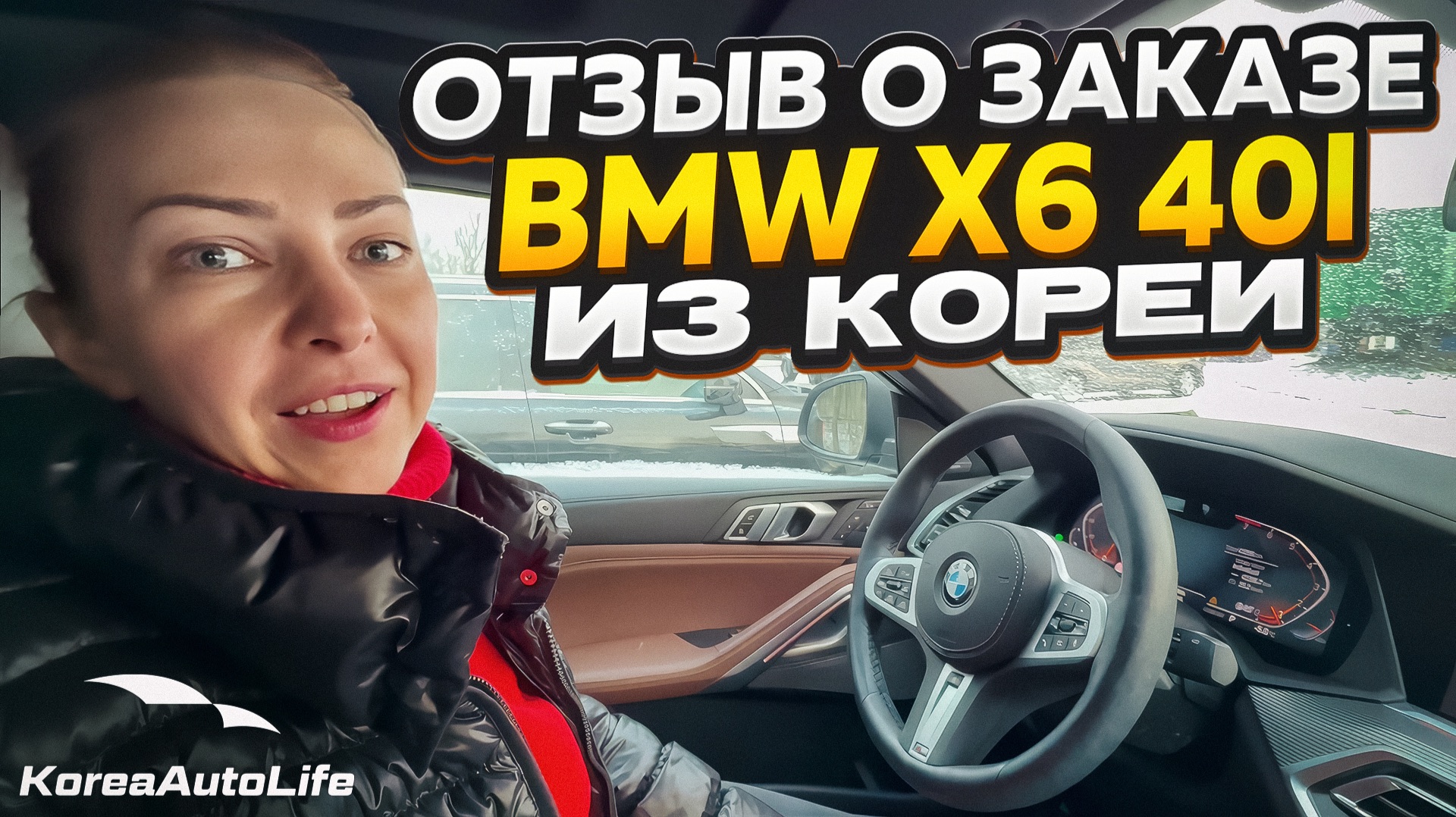 Отзыв покупателя о заказе BMW X6 xDrive 40i M-пакет с пробегом из Кореи Korea Auto Life смотреть онлайн