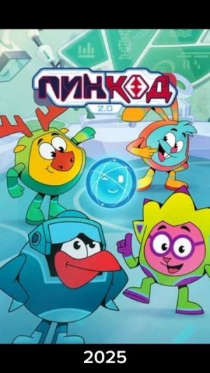 Смешарики 2025 и 2004