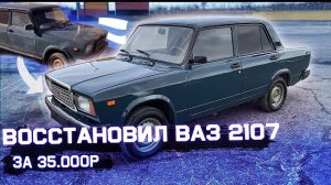 ВОССТАНОВИЛ ВАЗ 2107, ЭТО НЕБЯ  И ЗЕМЛЯ!