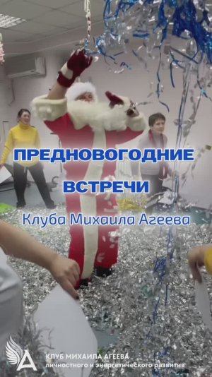 ❄️ Ближе к мечте: предновогодние встречи Клуба Михаила Агеева