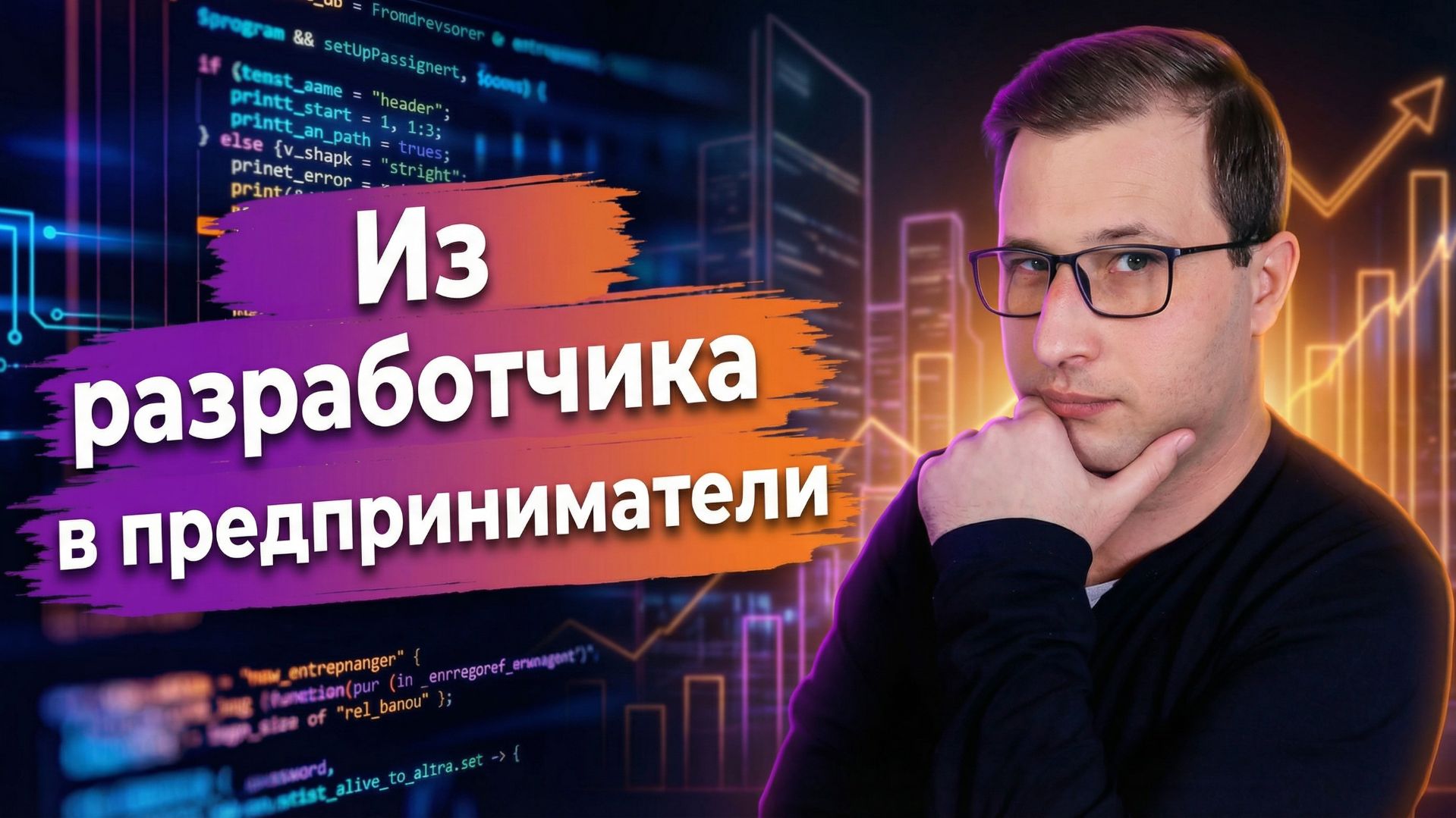 Из разработчика в предприниматели: мой путь за 20 лет в IT | Михаил Омельченко смотреть онлайн