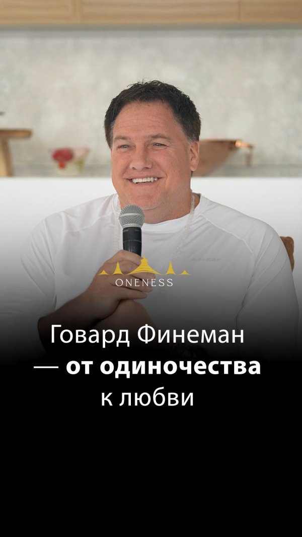 От одиночества к любви. Говард Финеман.