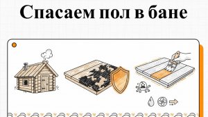 Как спасти пол в бане от гниения проверенные методы экспертов
