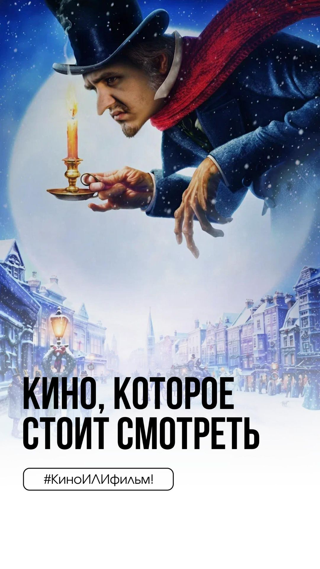 #КиноИЛИфильм: выпуск 68 Смотрите вместе с нами «Рождественская история» смотреть онлайн