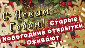 С Новым годом! Пусть в жизни то произойдет, о чем мечтается! Песня с Новым годом!