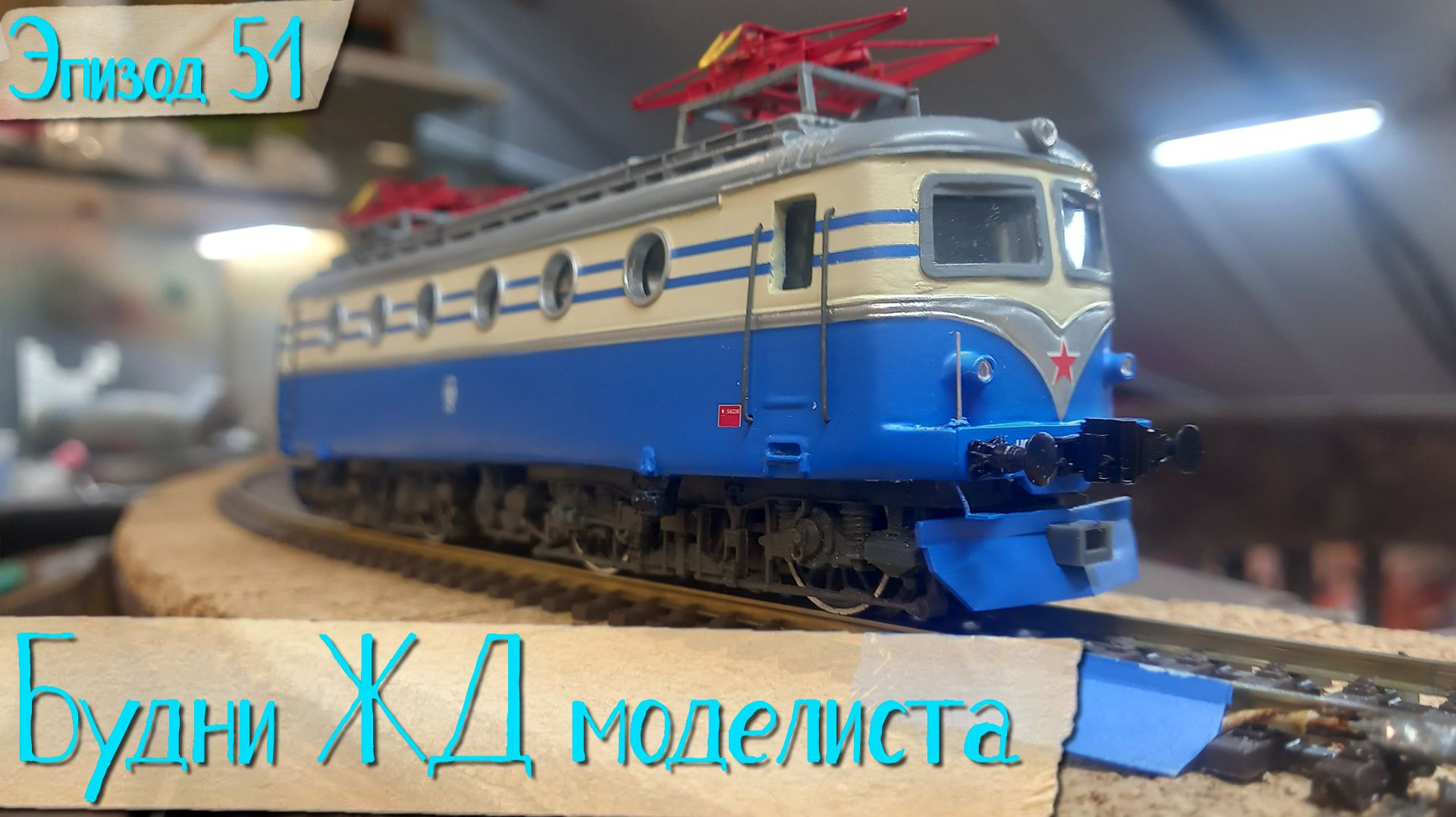 Будни жд моделиста - эпизод 51