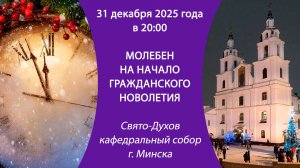 31.12.2025. Прямая трансляция молебного пения на новолетие из Свято-Духова собора г. Минска.