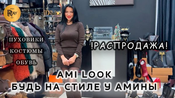AMI LOOK✨ ПРЕДНОВОГОДНЯЯ РАСПРОДАЖА🔥 ПУХОВИКИ КОСТЮМЫ И ОБУВЬ👀 ТК Садовод. Москва