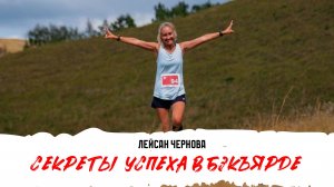 «Даже не думай о том, что можно сойти!» Секреты успеха в бэкъярде от Лейсан Черновой.