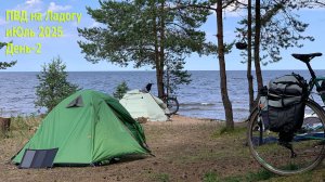 Вело ПВД на Ладогу. День 2. Бушкрафт днёвка с гречей и салом