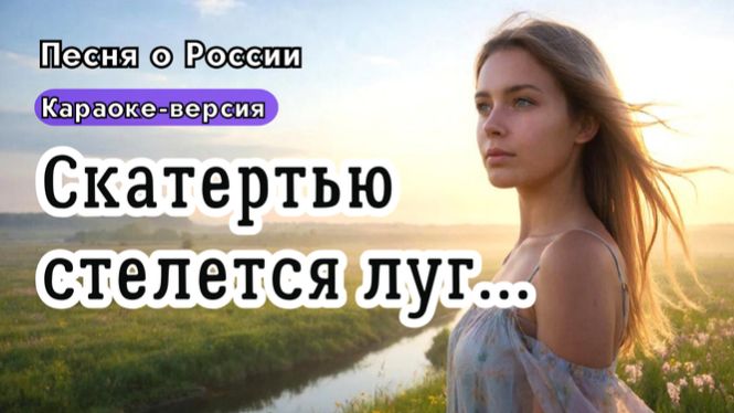 "Скатертью стелется луг"- Песня о красоте Русской природы | Версия караоке смотреть онлайн