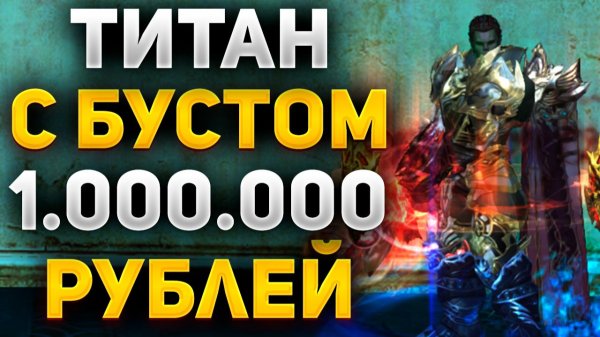 ЧТО МОЖЕТ ТИТАН с БУСТОМ на 1.000.000 РУБЛЕЙ в Lineage 2 Essence