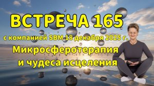 Встреча 165 со Светланой Крисько 18.12.2025 г. Микросферотерапия и чудеса исцеления.