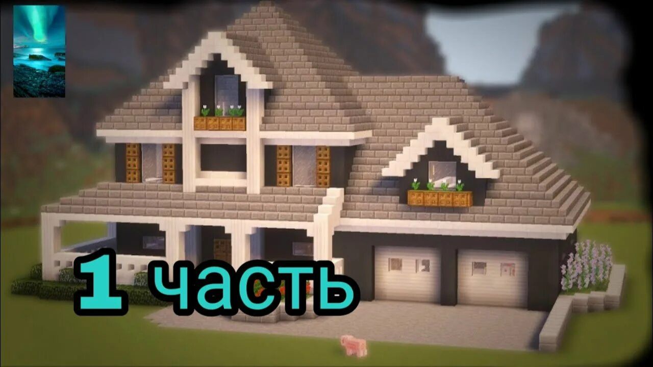 делаю свой дом в minecraft 1 часть смотреть онлайн