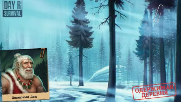 Day R Survival Новый Год. Пещерный Дед