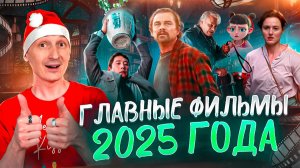 Главные фильмы 2025 года