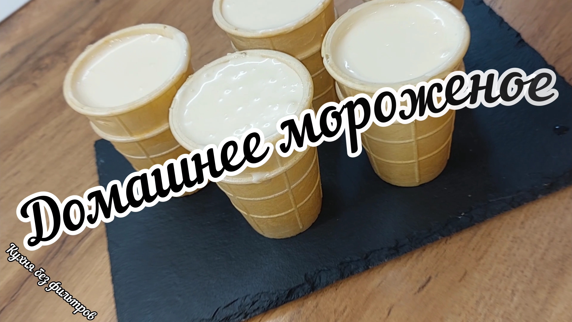 ДОМАШНЕЕ МОРОЖЕНОЕ