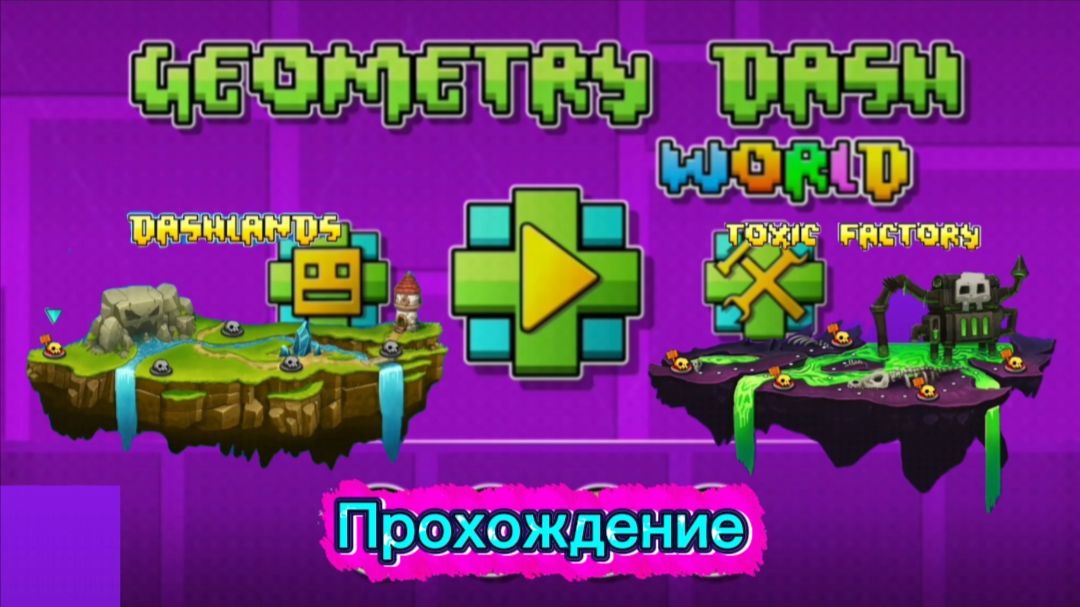 Geometry dash World Прохождение для игры