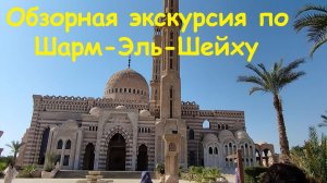 Обзорная экскурсия по Шарм-Эль-Шейху / Египет, Шарм-Эль-Шейх