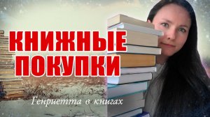 КНИЖНЫЕ покупки